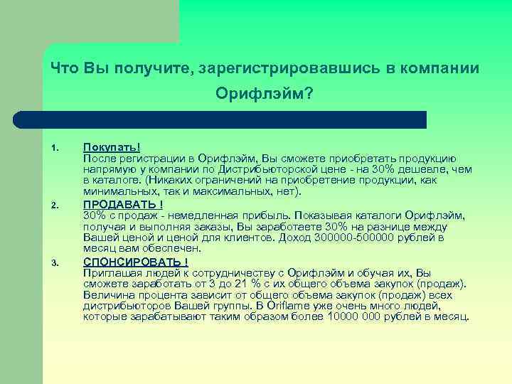 Что Вы получите, зарегистрировавшись в компании Орифлэйм? 1. 2. 3. Покупать! После регистрации в