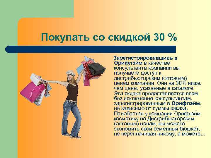Покупать со скидкой 30 % Зарегистрировавшись в Орифлэйм в качестве консультанта компании вы получаете