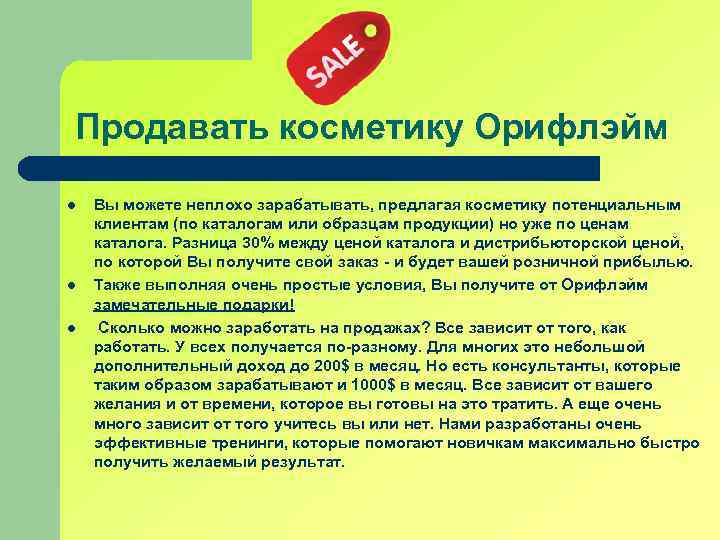 Продавать косметику Орифлэйм l l l Вы можете неплохо зарабатывать, предлагая косметику потенциальным клиентам