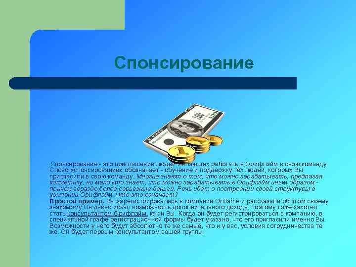 Спонсирование - это приглашение людей желающих работать в Орифлэйм в свою команду. Слово «спонсирование»