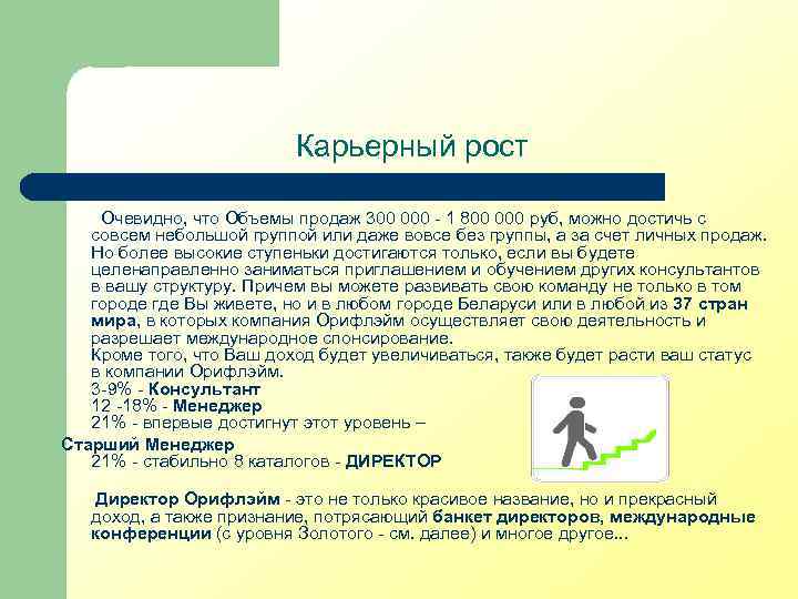 Карьерный рост Очевидно, что Объемы продаж 300 000 - 1 800 000 руб, можно