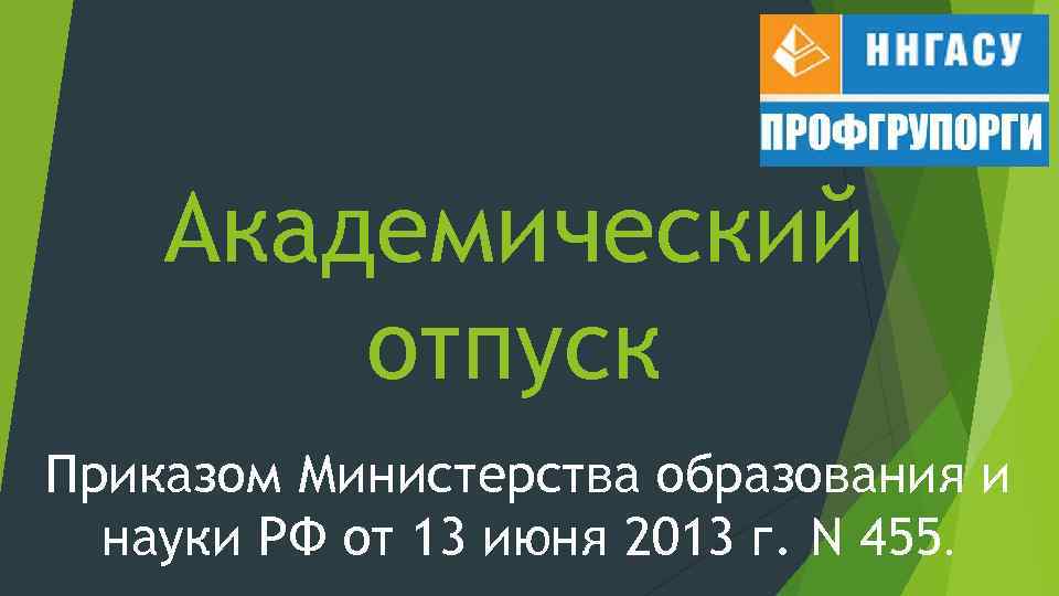 Академический отпуск Приказом Министерства образования и науки РФ от 13 июня 2013 г. N