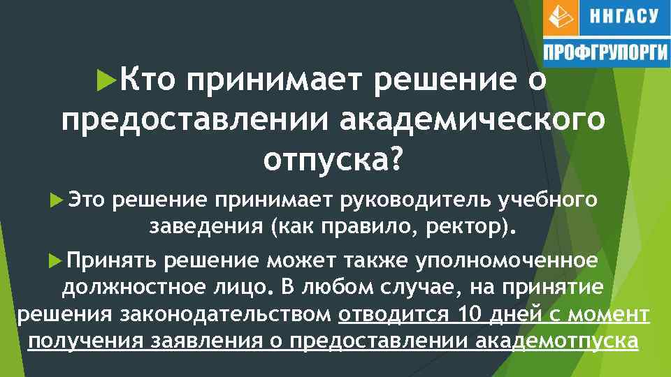  Кто принимает решение о предоставлении академического отпуска? Это решение принимает руководитель учебного заведения
