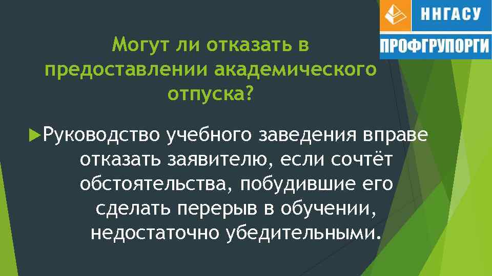 Могут ли отказать в предоставлении академического отпуска? Руководство учебного заведения вправе отказать заявителю, если