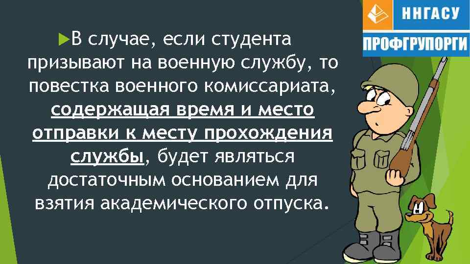  В случае, если студента призывают на военную службу, то повестка военного комиссариата, содержащая