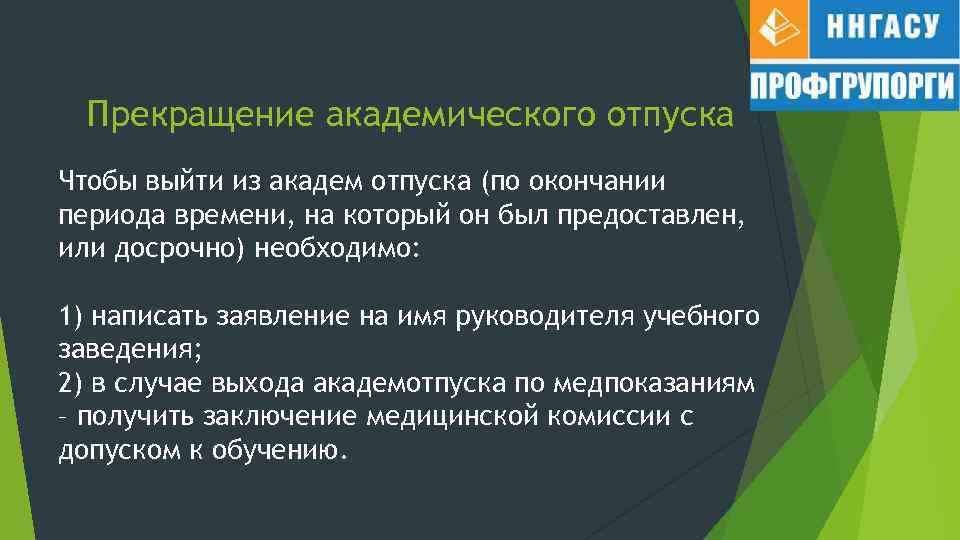 Заявление на выход из академического отпуска образец