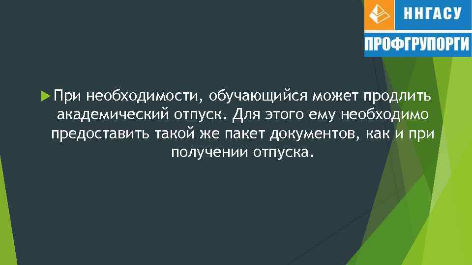 При необходимости, обучающийся может продлить академический отпуск. Для этого ему необходимо предоставить такой