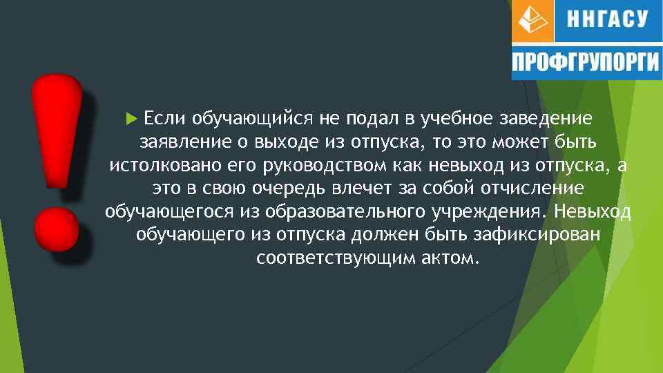 Если обучающийся не подал в учебное заведение заявление о выходе из отпуска, то это