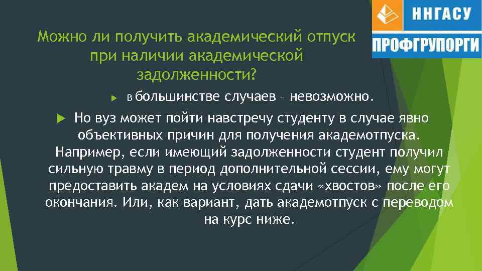 Можно ли получить академический отпуск при наличии академической задолженности? В большинстве случаев – невозможно.