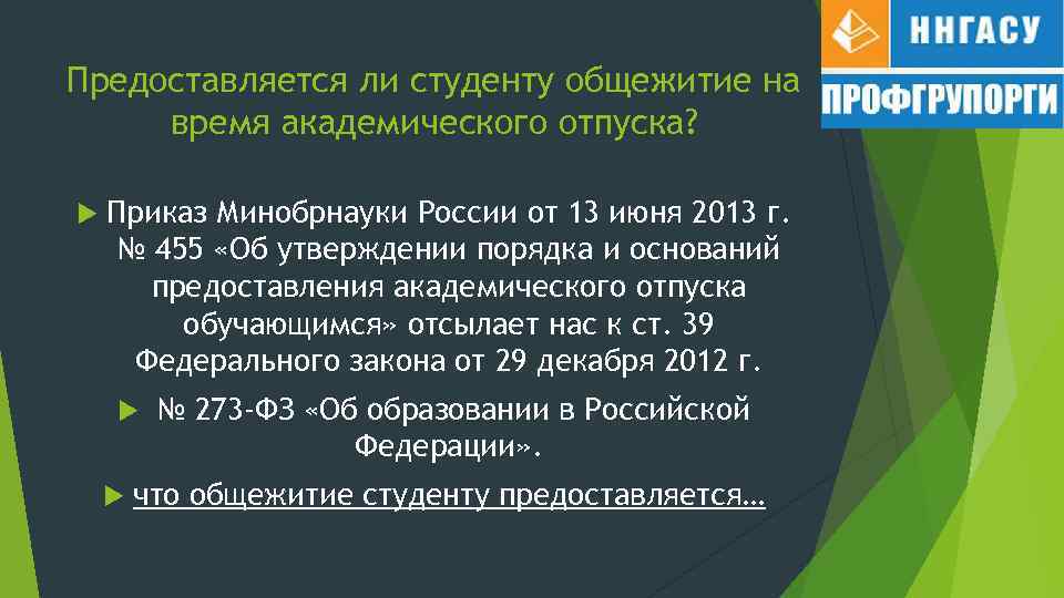 Предоставляется ли студенту общежитие на время академического отпуска? Приказ Минобрнауки России от 13 июня