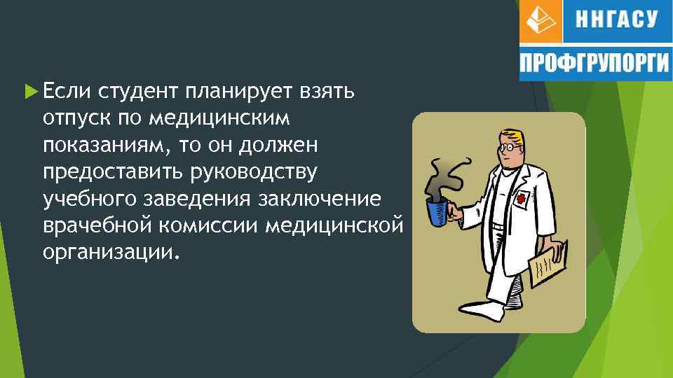  Если студент планирует взять отпуск по медицинским показаниям, то он должен предоставить руководству