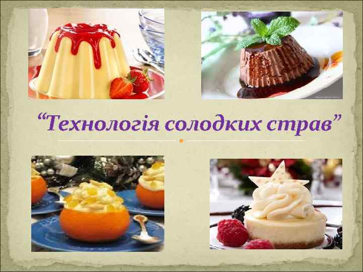 “Технологія солодких страв” 