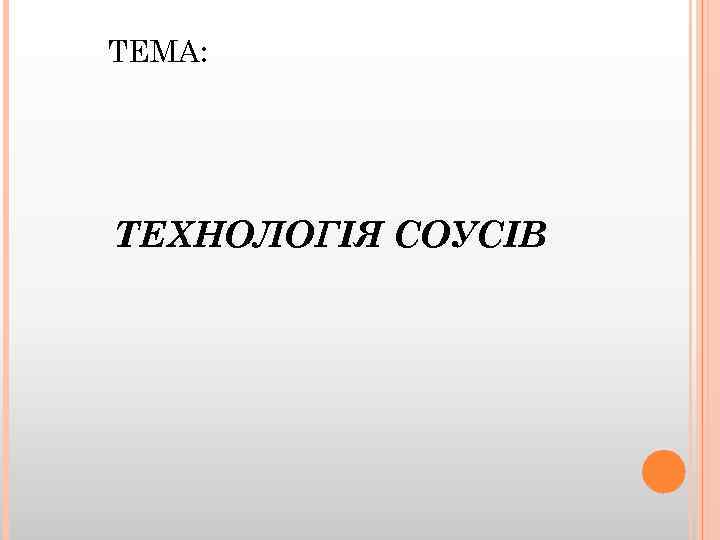 ТЕМА: ТЕХНОЛОГІЯ СОУСІВ 