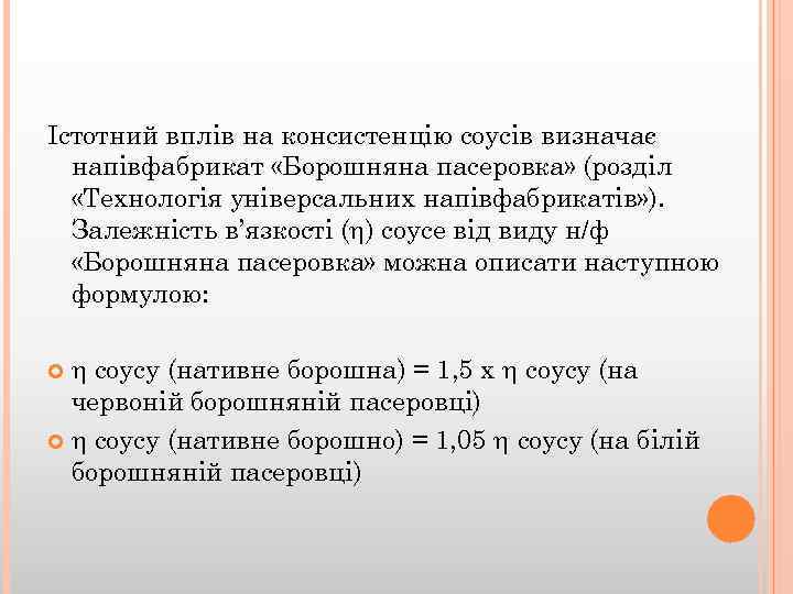Істотний вплів на консистенцію соусів визначає напівфабрикат «Борошняна пасеровка» (розділ «Технологія універсальних напівфабрикатів» ).