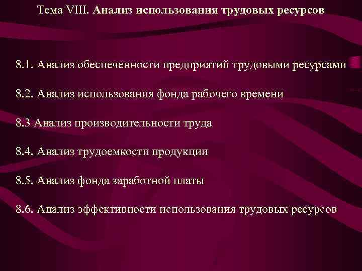 Тема VIII. Анализ использования трудовых ресурсов 8. 1. Анализ обеспеченности предприятий трудовыми ресурсами 8.