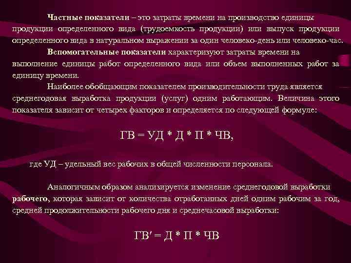 Частные показатели. Затраты времени на единицу продукции. Затраты рабочего времени на изготовление единицы продукции. Затраты труда основных рабочих на производство единицы продукции это. Затраты времени на производство единицы продукции.