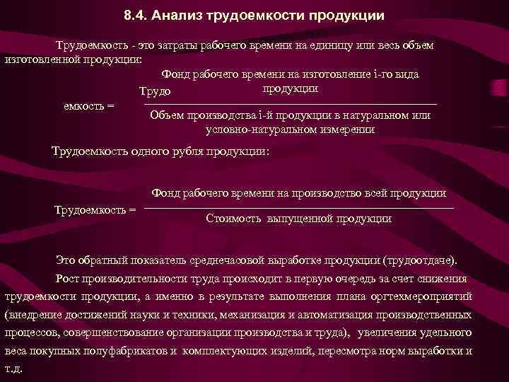 8. 4. Анализ трудоемкости продукции Трудоемкость - это затраты рабочего времени на единицу или