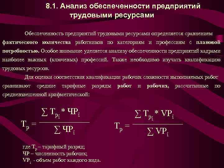 8. 1. Анализ обеспеченности предприятий трудовыми ресурсами Обеспеченность предприятий трудовыми ресурсами определяется сравнением фактического