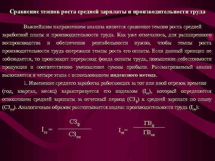 Сравнение темпов роста средней зарплаты и производительности труда Важнейшим направлением анализа является сравнение темпов