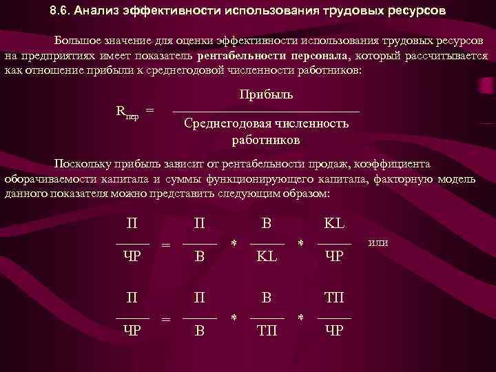 8. 6. Анализ эффективности использования трудовых ресурсов Большое значение для оценки эффективности использования трудовых