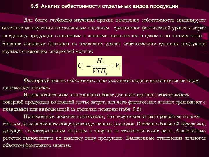 Изменение себестоимости. Анализ себестоимости продукции. Анализ себестоимости единицы продукции. Анализ себестоимости отдельных видов. Себестоимость отдельных видов продукции.