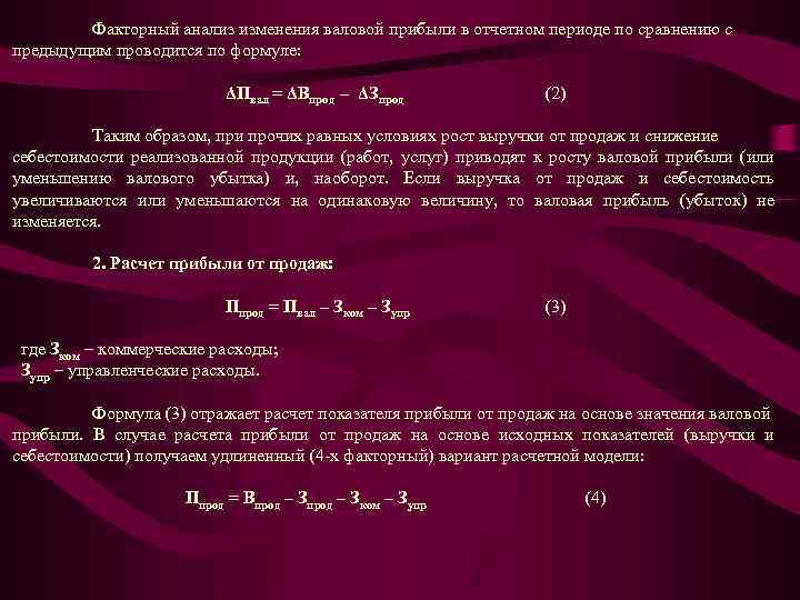 Факторный анализ изменения валовой прибыли в отчетном периоде по сравнению с предыдущим проводится по