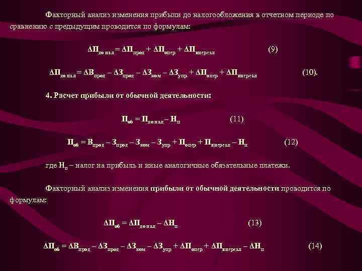 Факторный анализ изменения прибыли до налогообложения в отчетном периоде по сравнению с предыдущим проводится