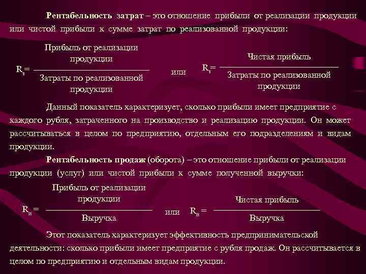 Рентабельность затрат – это отношение прибыли от реализации продукции или чистой прибыли к сумме