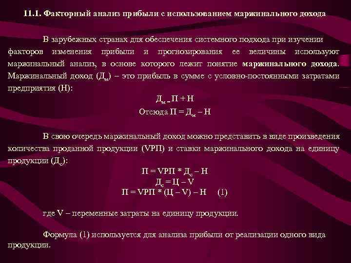 11. 1. Факторный анализ прибыли с использованием маржинального дохода В зарубежных странах для обеспечения