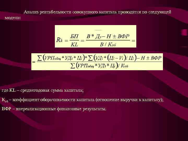 Анализ рентабельности совокупного капитала проводится по следующей модели: где KL – среднегодовая сумма капитала;