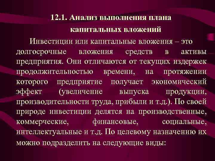  12. 1. Анализ выполнения плана капитальных вложений Инвестиции или капитальные вложения – это