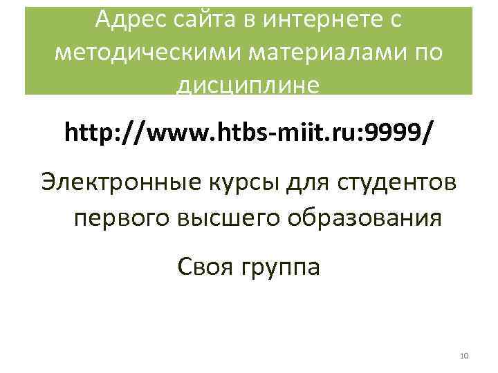 Адрес сайта в интернете с методическими материалами по дисциплине http: //www. htbs-miit. ru: 9999/