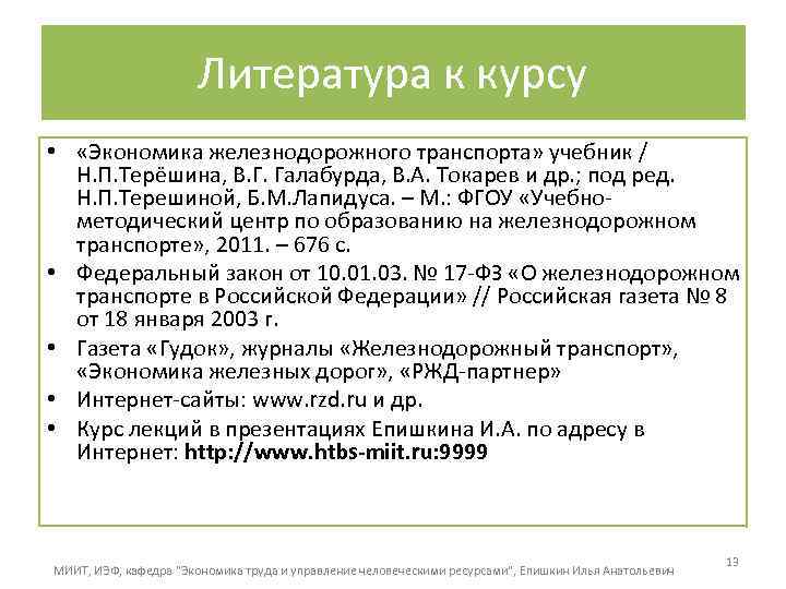 Литература к курсу • «Экономика железнодорожного транспорта» учебник / Н. П. Терёшина, В. Г.