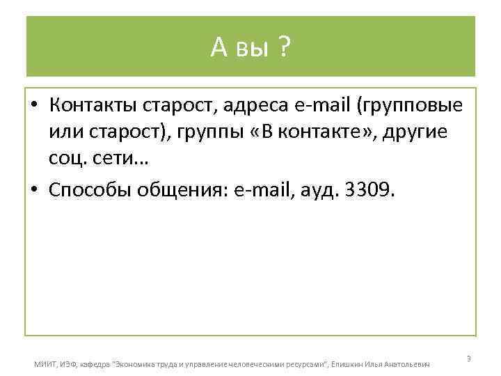 А вы ? • Контакты старост, адреса e-mail (групповые или старост), группы «В контакте»