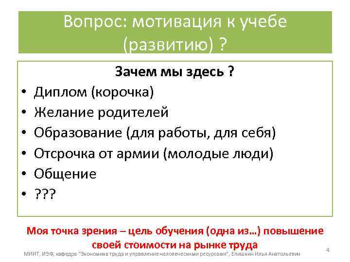 Вопрос: мотивация к учебе (развитию) ? • • • Зачем мы здесь ? Диплом