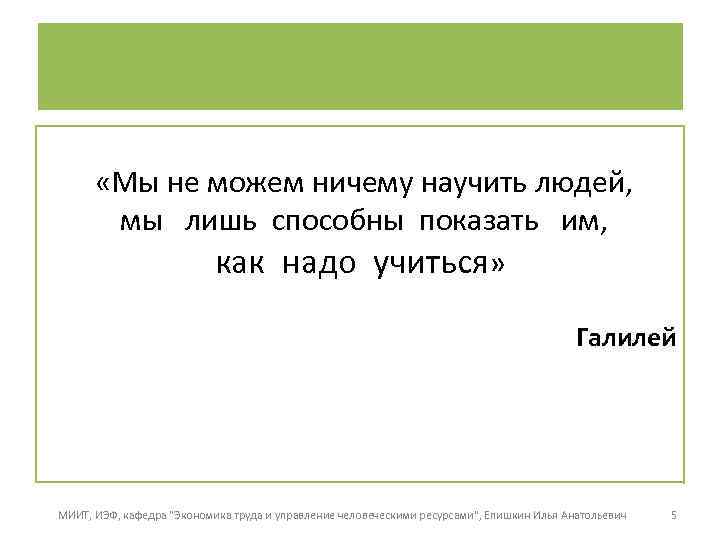  «Мы не можем ничему научить людей, мы лишь способны показать им, как надо