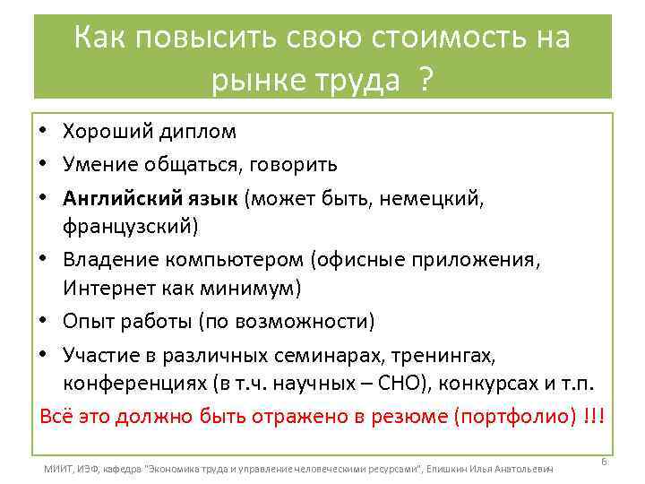 Как повысить свою стоимость на рынке труда ? • Хороший диплом • Умение общаться,