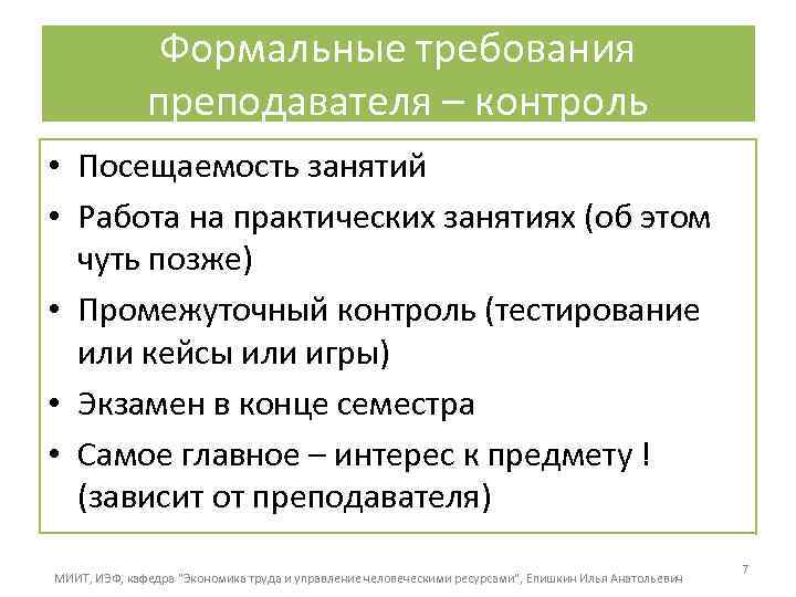 Формальные требования преподавателя – контроль • Посещаемость занятий • Работа на практических занятиях (об