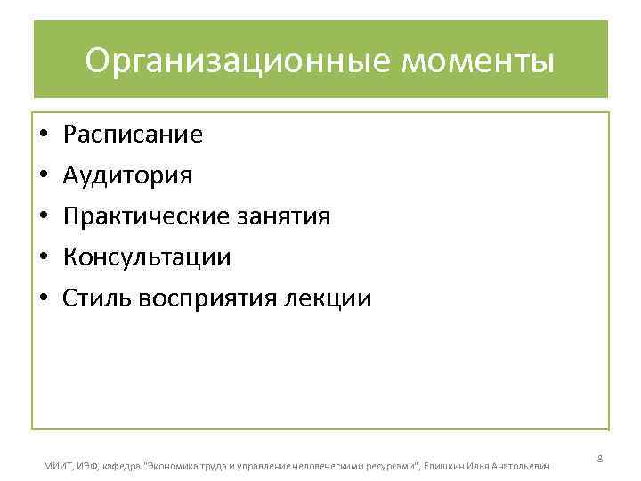 Организационные моменты • • • Расписание Аудитория Практические занятия Консультации Стиль восприятия лекции МИИТ,