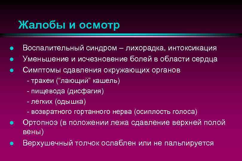 Жалобы и осмотр l l l Воспалительный синдром – лихорадка, интоксикация Уменьшение и исчезновение