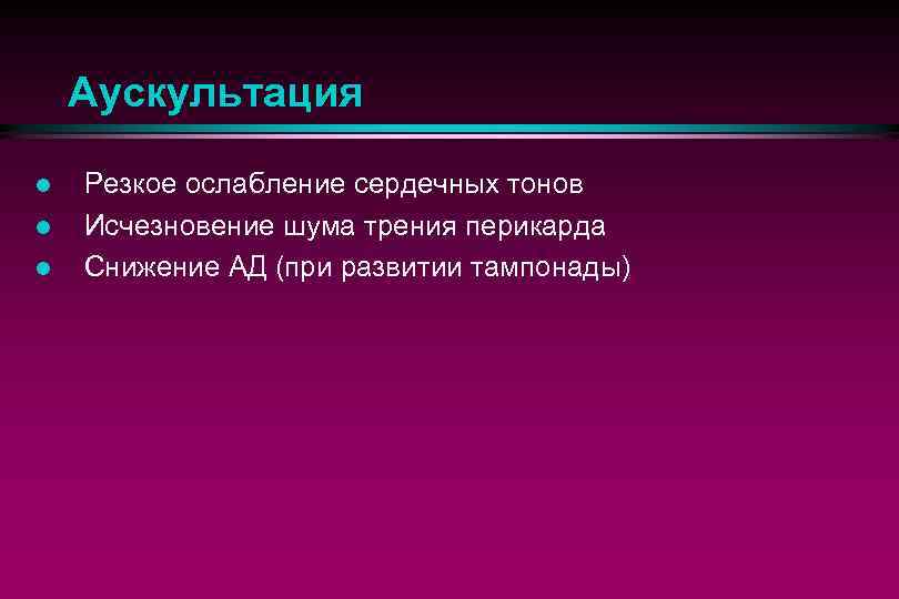 Аускультация l l l Резкое ослабление сердечных тонов Исчезновение шума трения перикарда Снижение АД