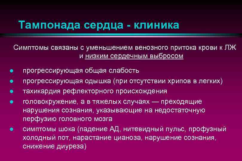 Тампонада сердца - клиника Симптомы связаны с уменьшением венозного притока крови к ЛЖ и