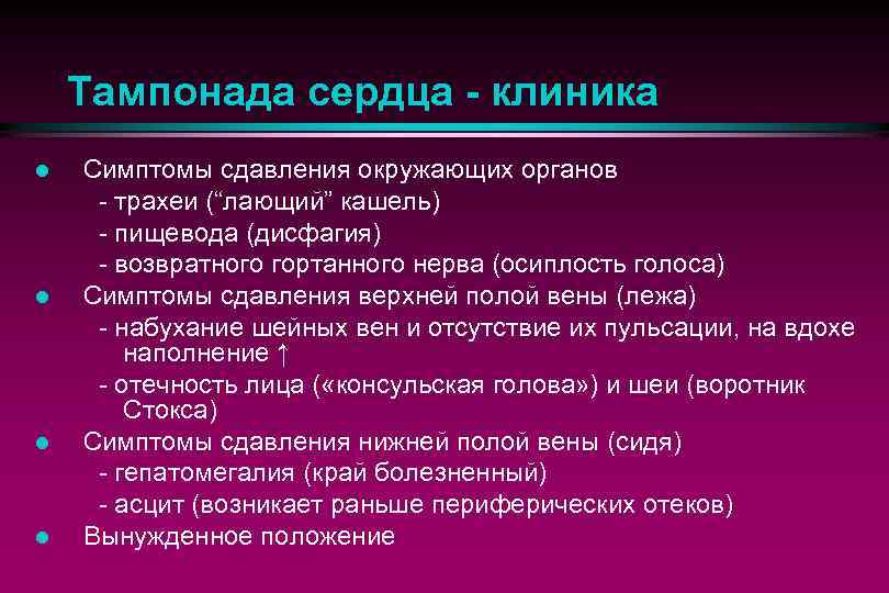 Тампонада. Тампонада сердца клиника. Клинические признаки тампонады сердца. Тампонада сердца симптомы. Тампонада сердца этиология.