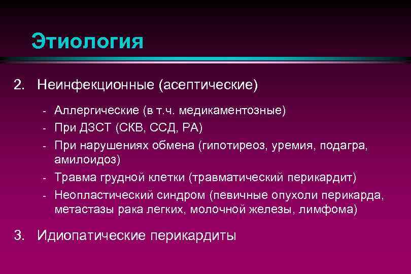 Этиология 2. Неинфекционные (асептические) - Аллергические (в т. ч. медикаментозные) При ДЗСТ (СКВ, ССД,