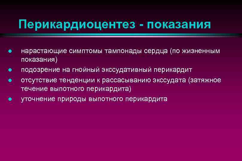 Перикардиоцентез - показания l l нарастающие симптомы тампонады сердца (по жизненным показания) подозрение на