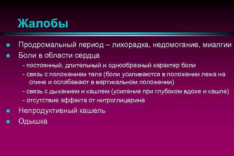 Жалобы l l Продромальный период – лихорадка, недомогание, миалгии Боли в области сердца -