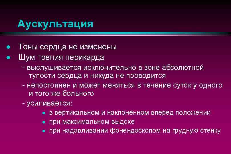 Шум трения перикарда