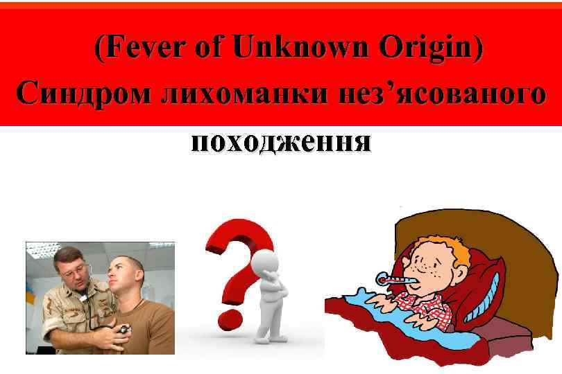  (Fever of Unknown Origin) Cиндром лихоманки нез’ясованого походження 