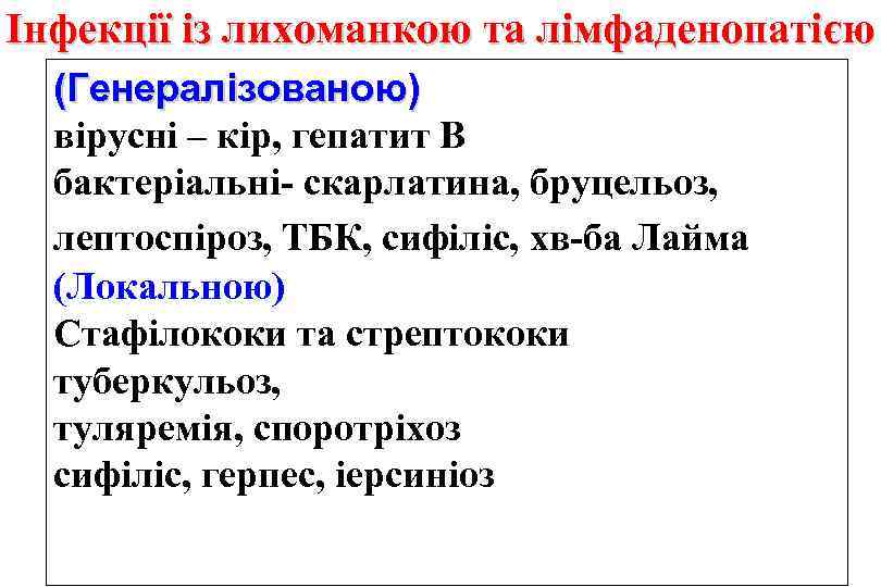 Інфекції із лихоманкою та лімфаденопатією (Генералізованою) вірусні – кір, гепатит В бактеріальні- скарлатина, бруцельоз,