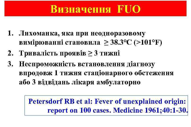 Визначення FUO 1. Лихоманка, яка при неодноразовому вимірюванні становила ≥ 38. 3°C (>101°F) 2.